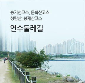 승기천코스, 문학산코스, 청량산, 봉재산코스 / 연수둘레길