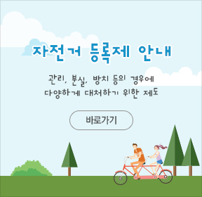 자전거 등록제 안내 관리, 분실, 방치 등의 경우에 다양하게 대처하기 위한 제도 바로가기