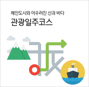 해안도시와 어우러진 산과 바다 관광일주코스