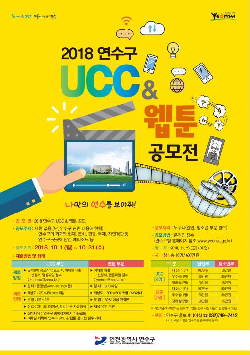 2018 연수구 UCC&웹툰 공모전 개최의 1번째 이미지