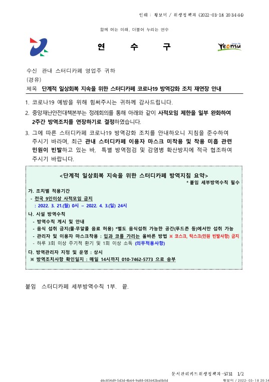 단계적 일상회복 지속을 위한 스터디카페 코로나19 방역조치사항 알림의 1번째 이미지