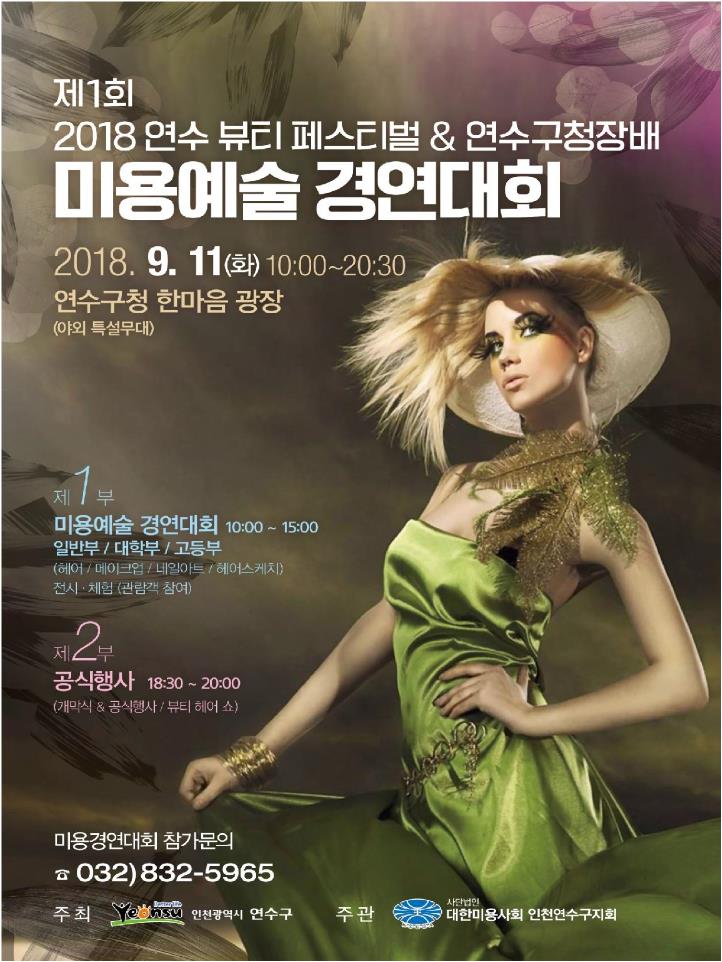 2018년 연수뷰티페스티벌(Beauty-Festival) 개최의 1번째 이미지