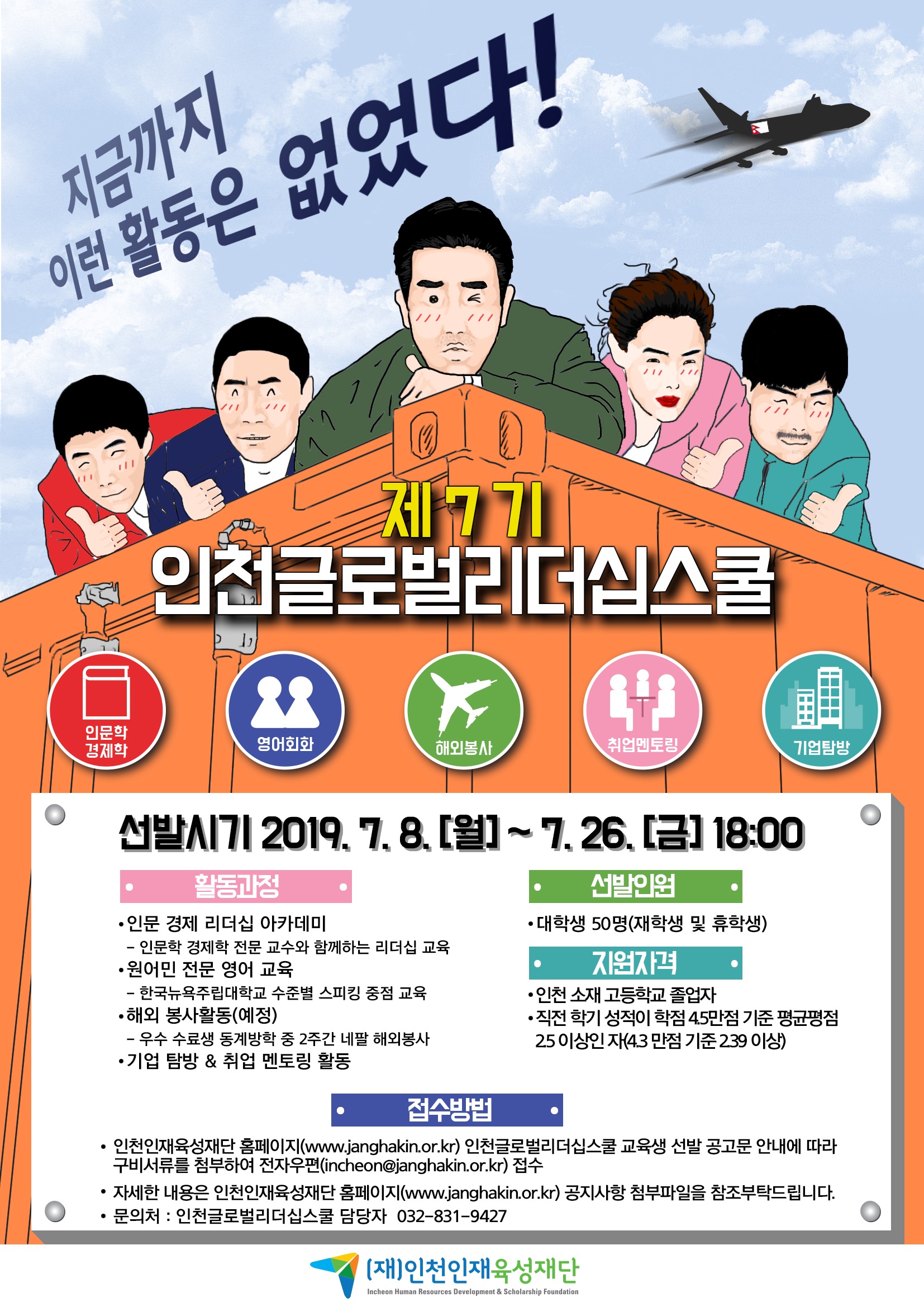 2019년 제7기 인천글로벌리더십스쿨 교육생 선발의 2번째 이미지