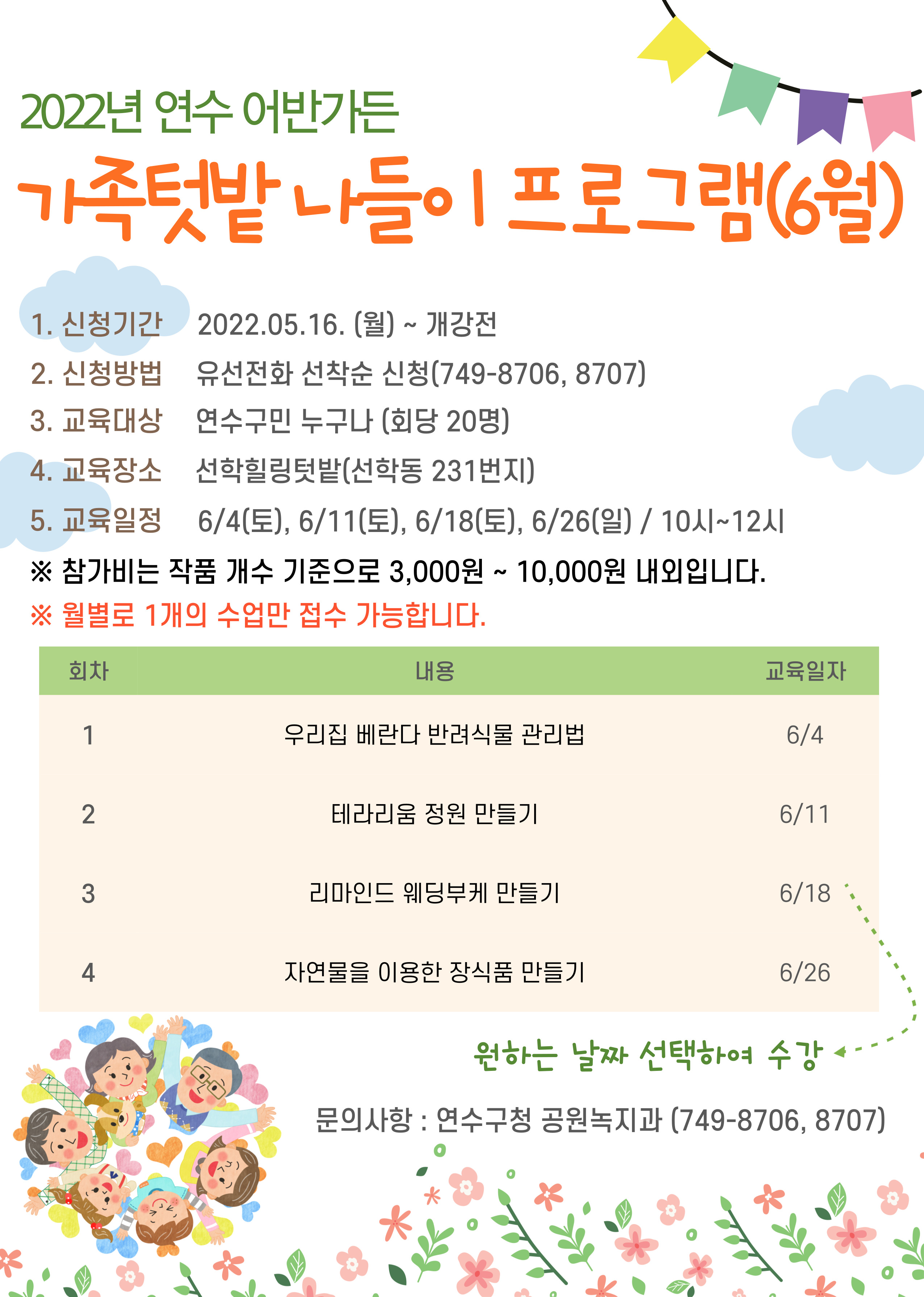 2022년 연수 어반가든 가족/유아텃밭 체험프로그램(6월) 수강생 모집의 1번째 이미지