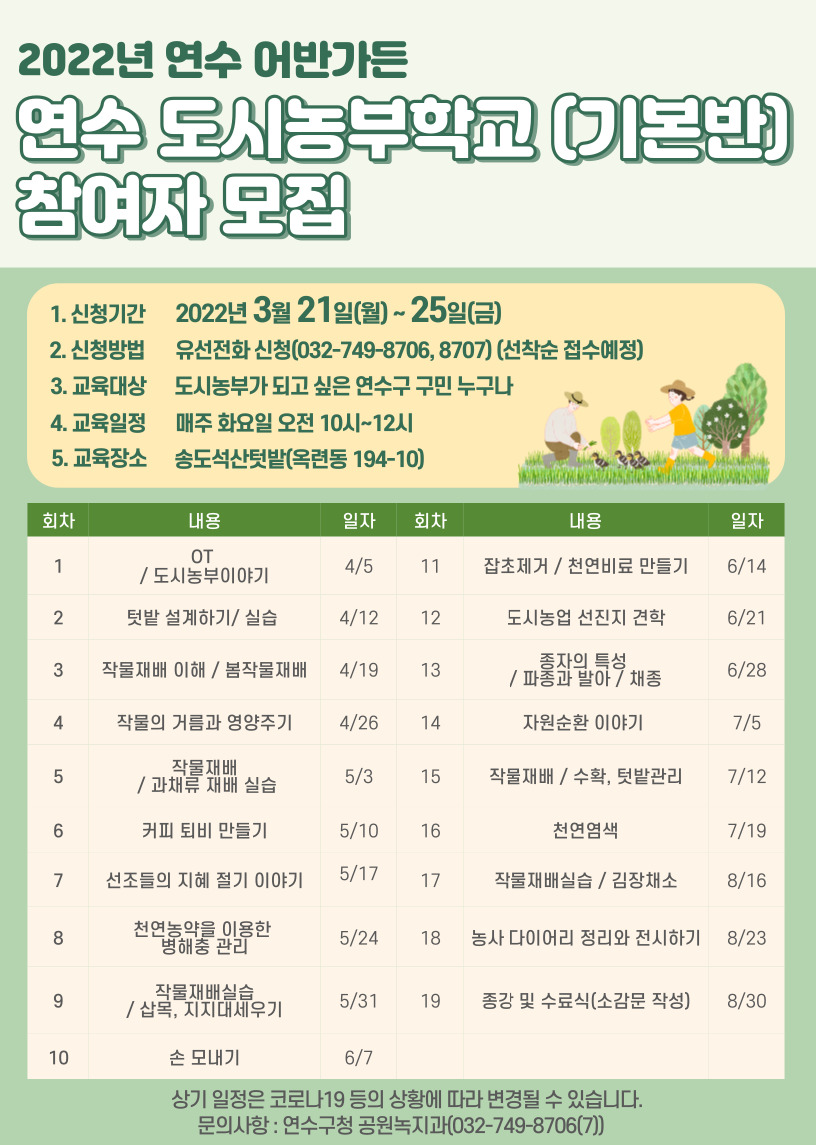 2022년 연수 어반가든 도시농부학교(기본반/심화반) 수강생 모집의 1번째 이미지