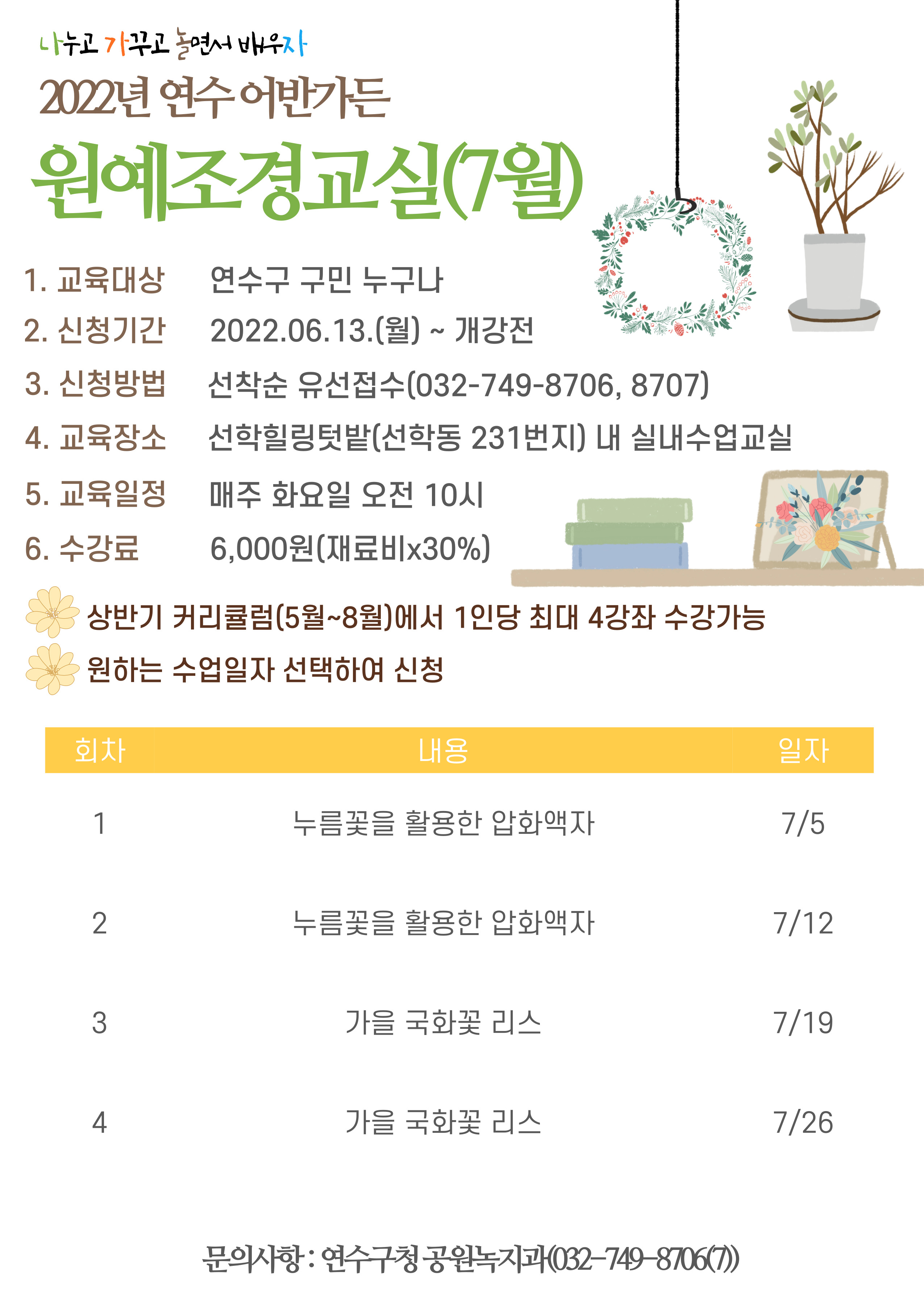 2022년 연수 어반가든 원예조경교실(7월) 수강생 모집의 1번째 이미지