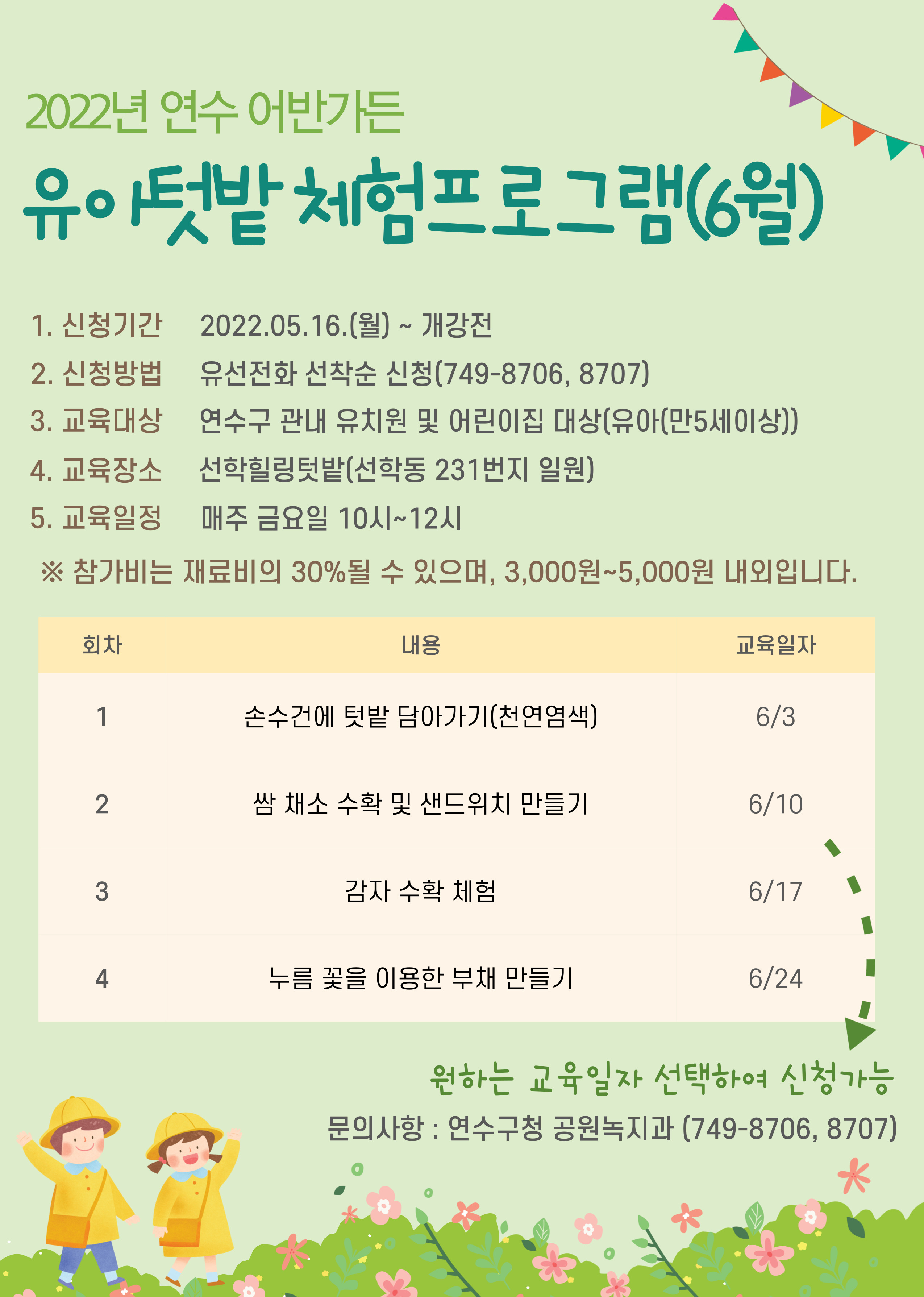 2022년 연수 어반가든 가족/유아텃밭 체험프로그램(6월) 수강생 모집의 2번째 이미지