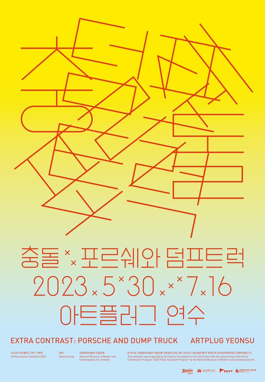 2023 아트플러그 연수 기획전 <충돌 : 포르쉐와 덤프트럭>의 1번째 이미지