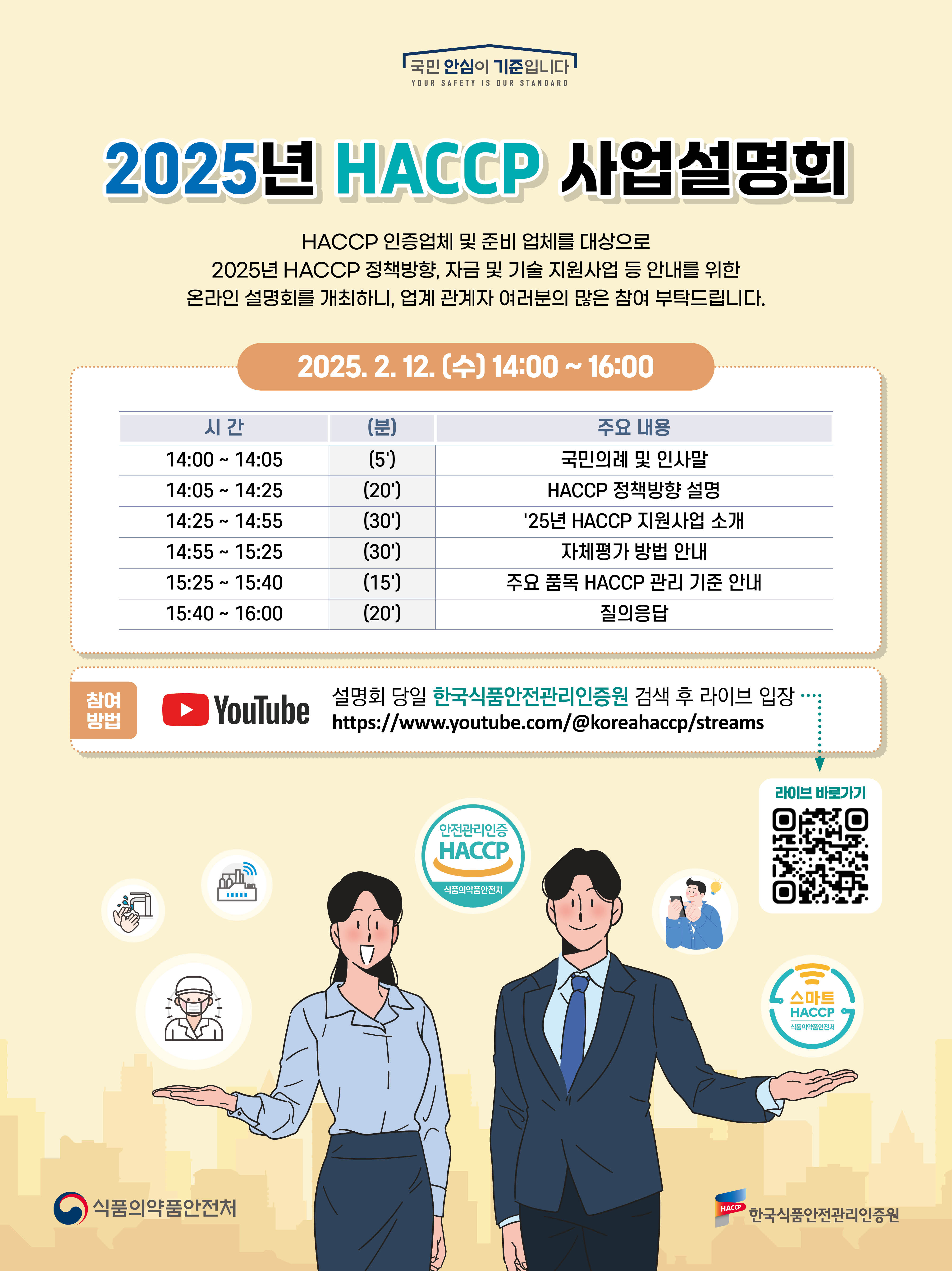 [식품제조가공업] 25년 HACCP 사업 설명회(비대면) 개최 및 의무적용 대상 안내의 2번째 이미지