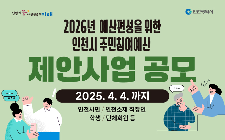 2025년 인천시 주민참여예산 제안사업 공모 및 위원모집의 1번째 이미지