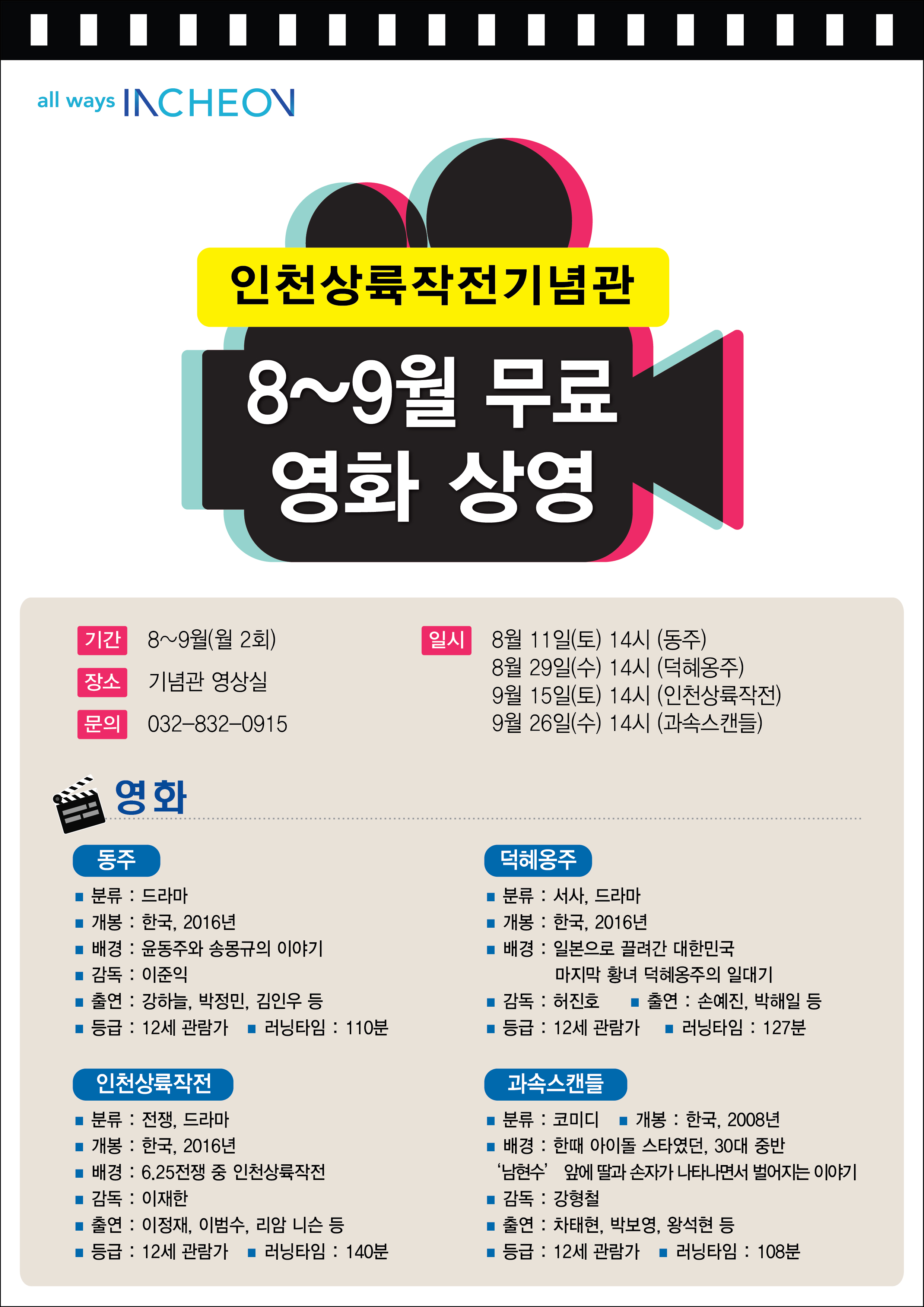 인천상륙작전기념관 8~9월 무료 영화 상영의 1번째 이미지