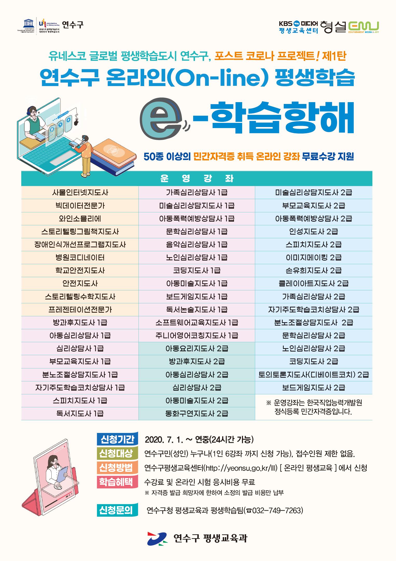 2020년 연수구 e-학습항해(온라인 강좌) 수강생 모집의 1번째 이미지