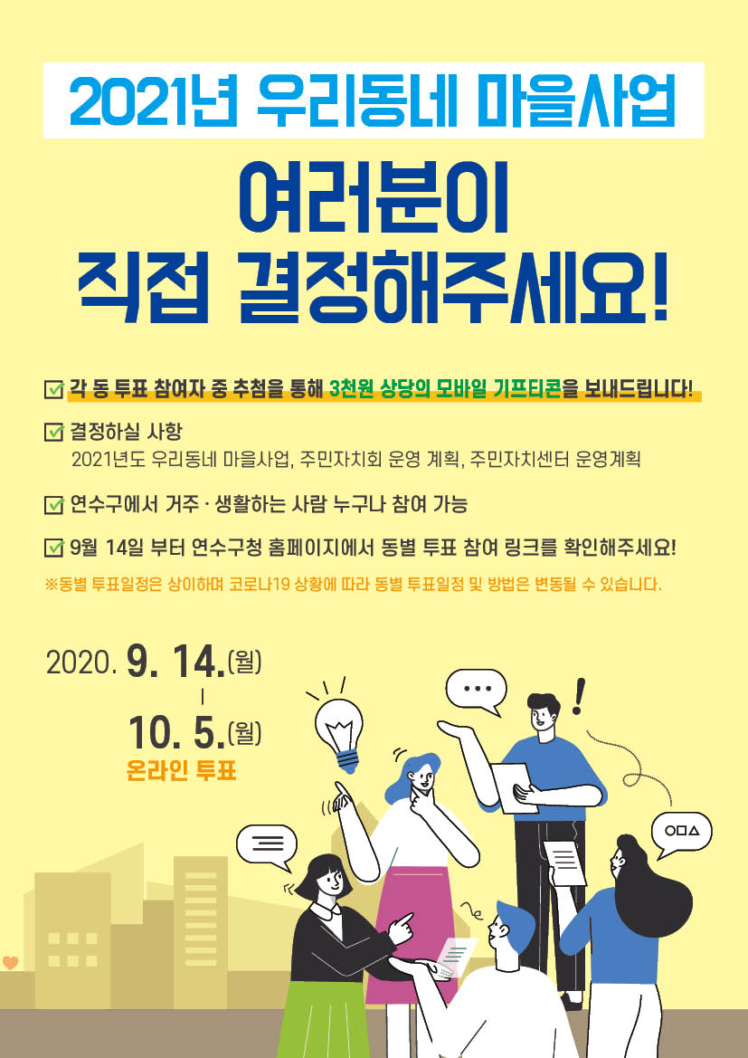 2021년 우리동네 마을사업 여러분이 직접 결정해주세요!의 1번째 이미지