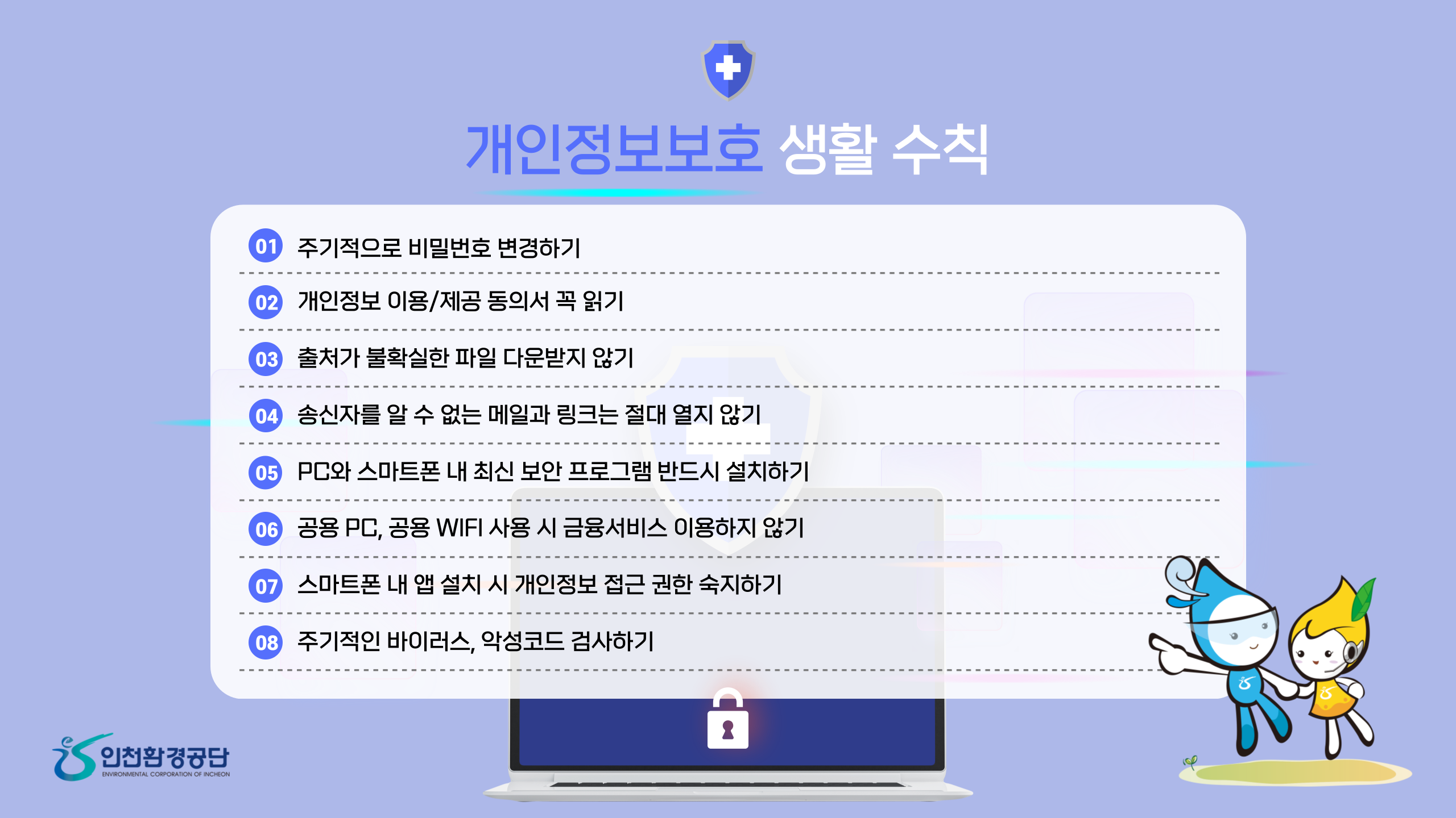 개인정보보호 캠페인 안내의 1번째 이미지