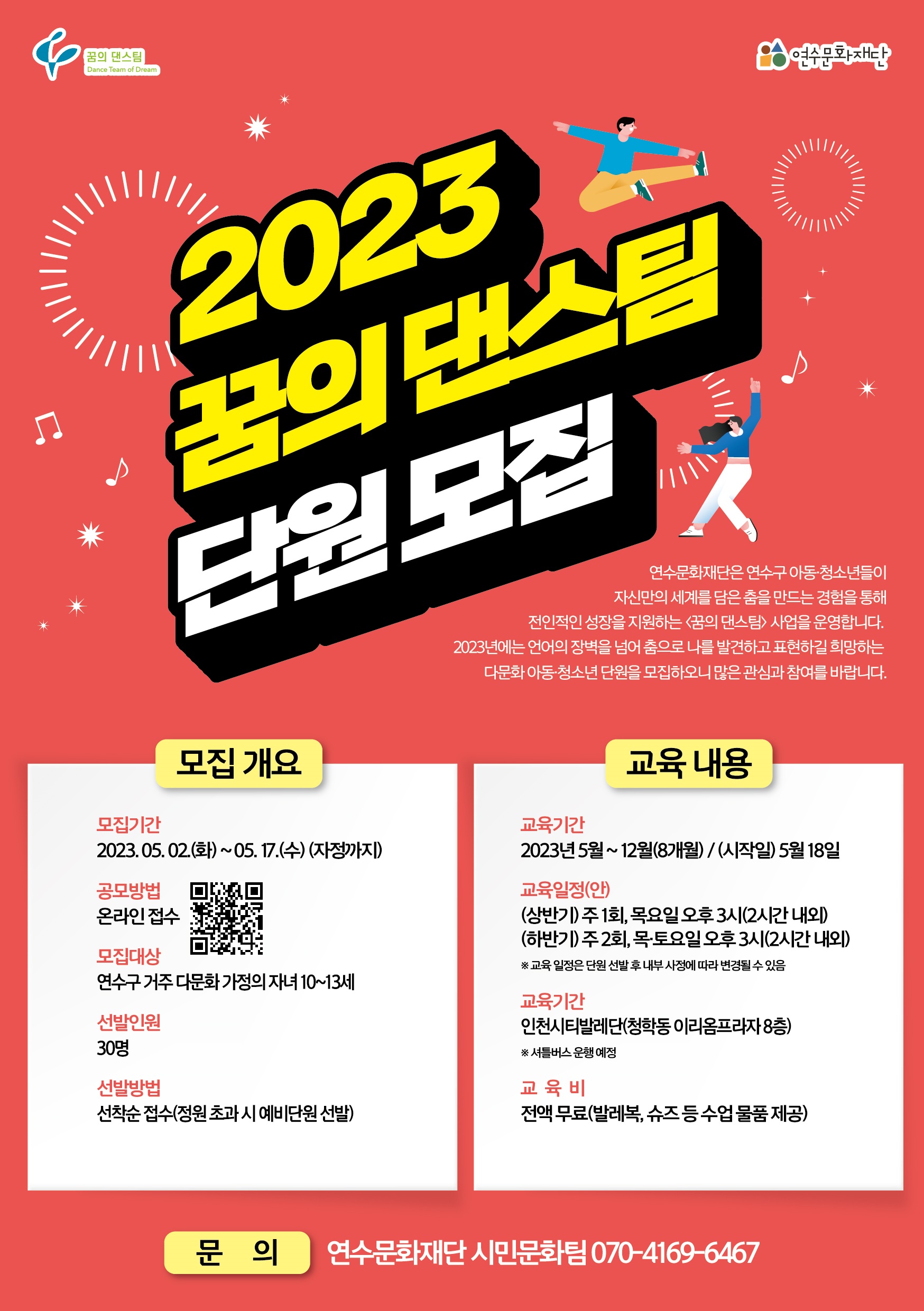 2023년 꿈의 댄스팀 단원 모집 안내의 1번째 이미지