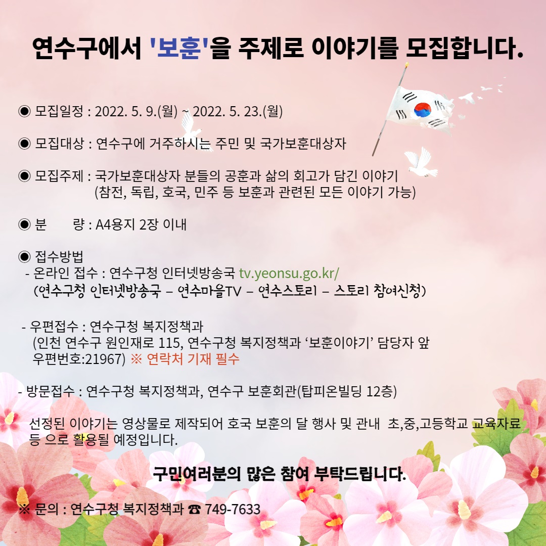 연수구 '보훈' 이야기 모집 안내의 1번째 이미지