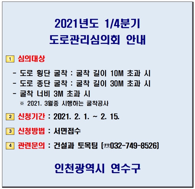 2021년도 1/4분기 도로관리심의회 안내의 1번째 이미지