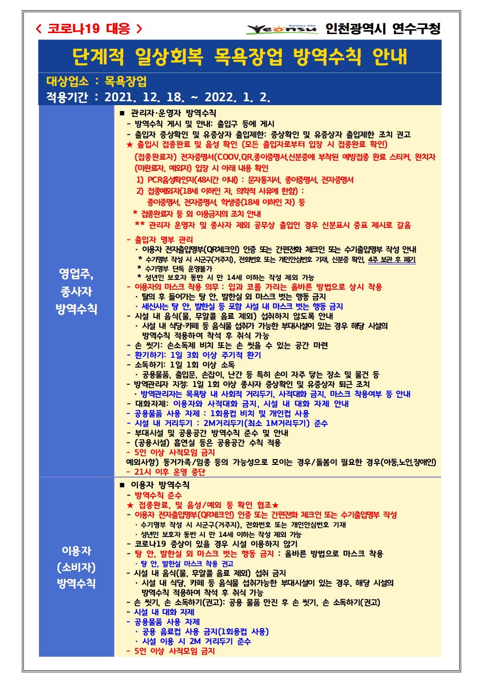 단계적 일상회복 지속을 위한 목욕장업 방역강화 조치 안내의 2번째 이미지