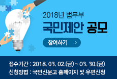 2018년 제1회 법무부 국민제안 공모 안내의 2번째 이미지