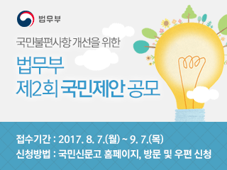 2017년도 제2회 법무부 국민제안 공모의 1번째 이미지