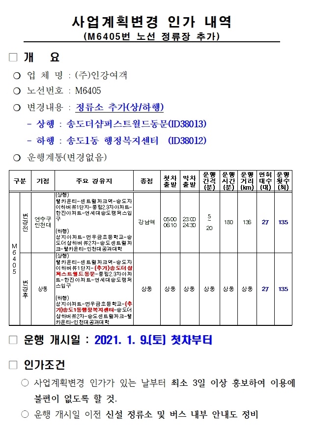 M6405((주)인강여객) 정차 정류소 추가 안내의 1번째 이미지