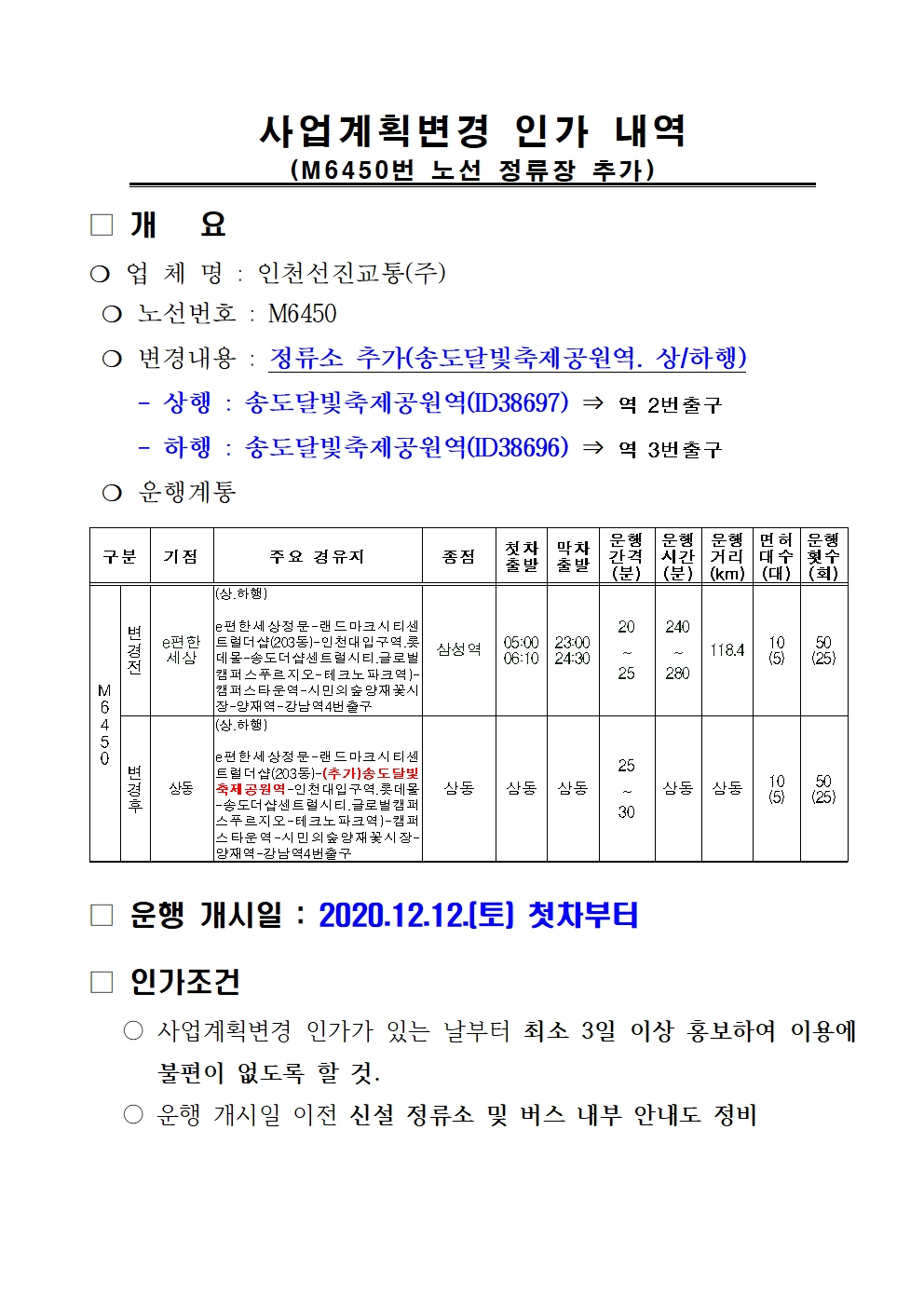 M6450(인천선진교통) 정차 정류소 추가 안내의 1번째 이미지