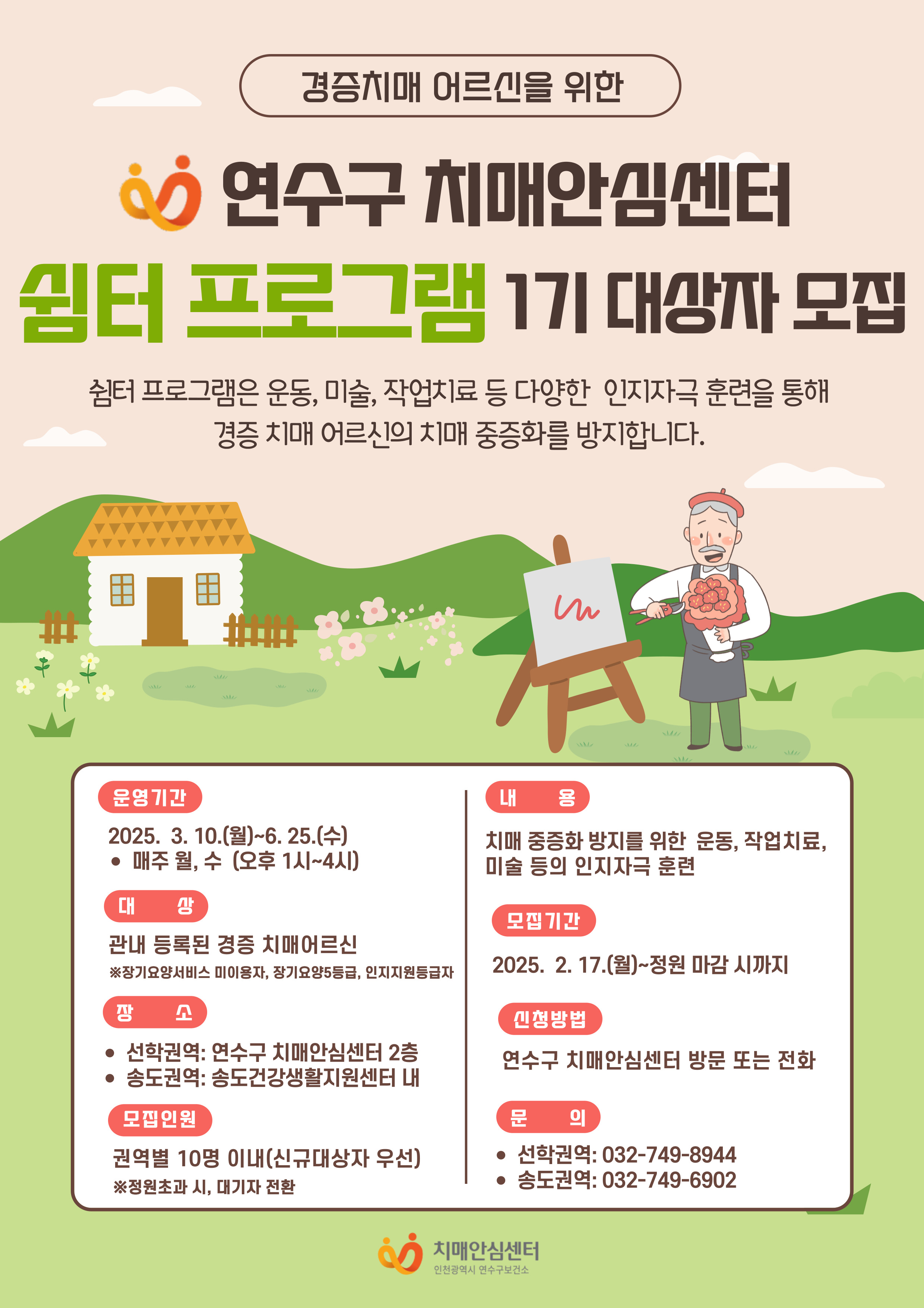 연수구 치매안심센터 쉼터 프로그램 대상자 모집의 1번째 이미지