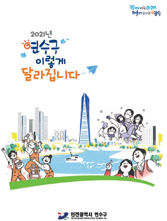 2021년 연수구 이렇게 달라집니다의 2번째 이미지