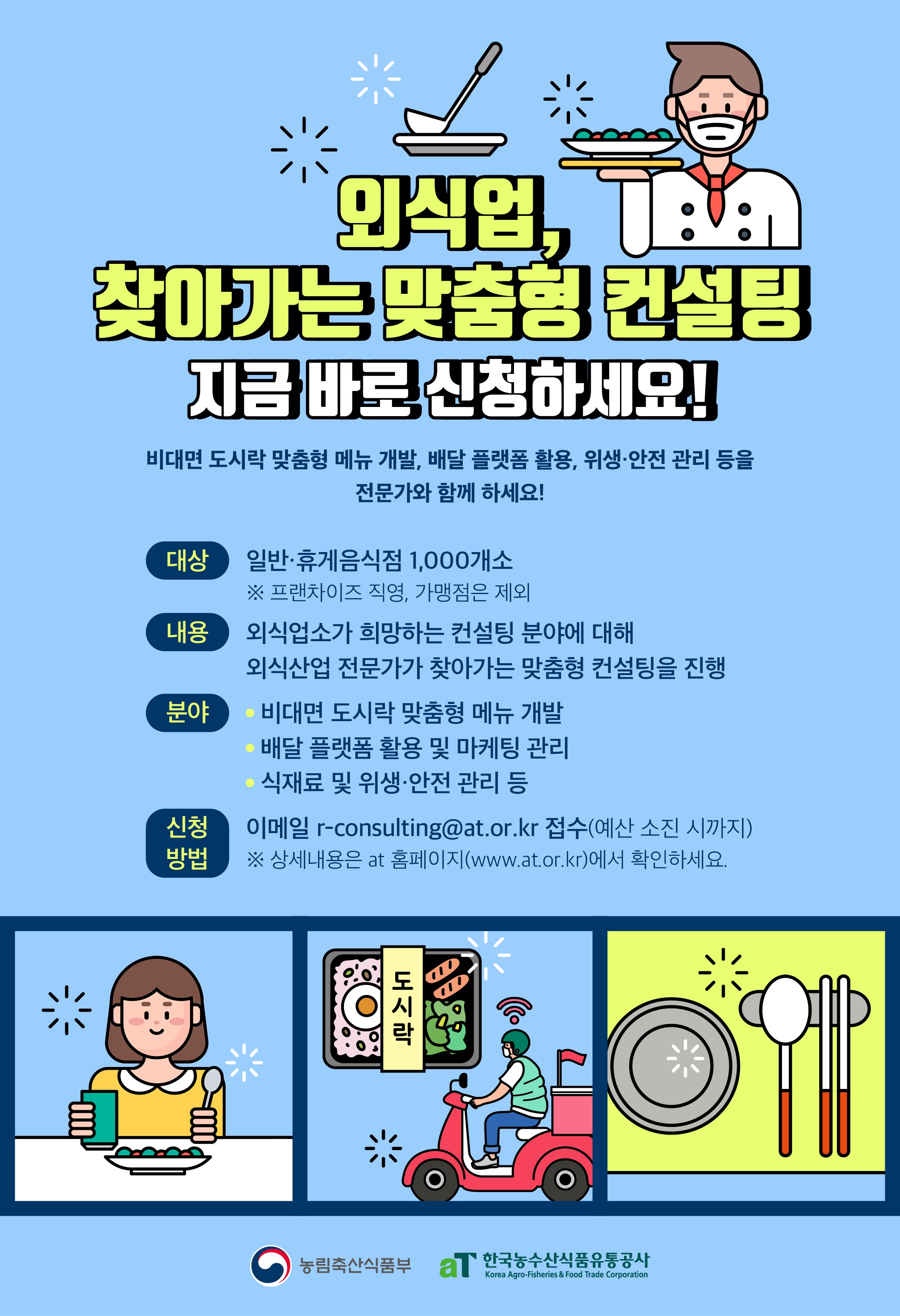 외식업, 찾아가는 맞춤형 컨설팅 신청의 1번째 이미지