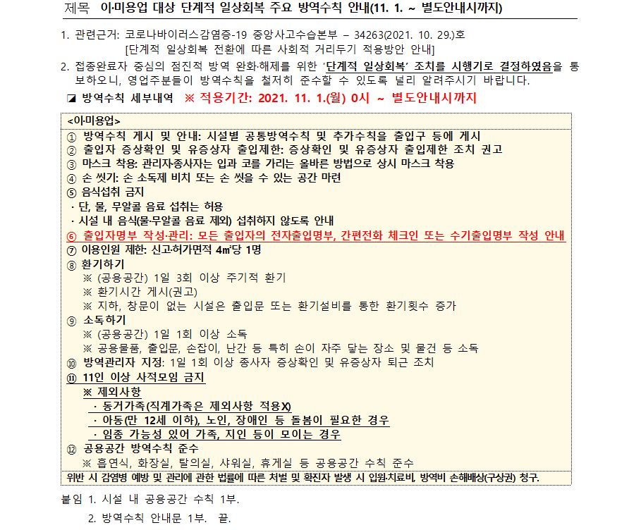 이미용업 대상 단계적 일상회복 주요 방역수칙 안내(11.1.~별도안내시까지)의 1번째 이미지