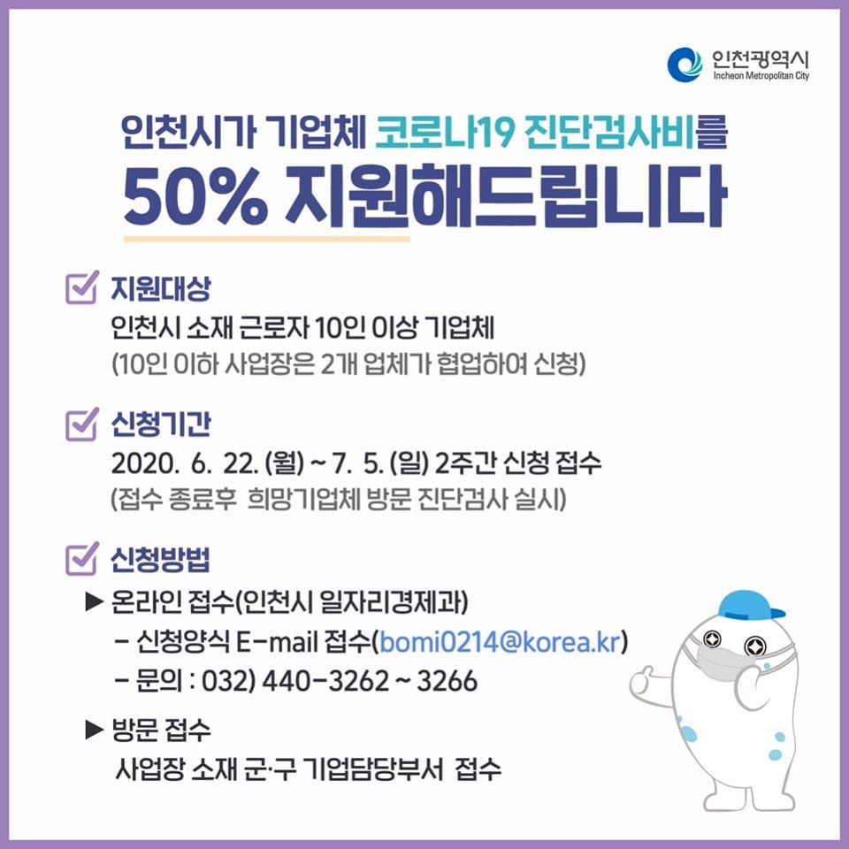 기업체 코로나19 진단검사비를 50% 지원해드립니다의 1번째 이미지