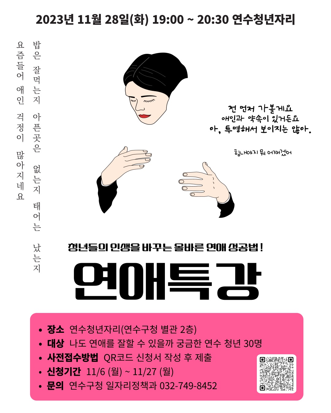 연수청년자리 청년특강 : 청년들의 인생을 바꾸는 올바른 연애 성공법의 1번째 이미지