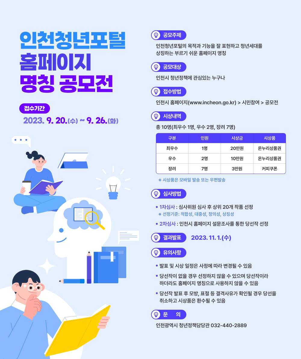 인천청년포털 홈페이지 명칭 공모전 안내의 1번째 이미지