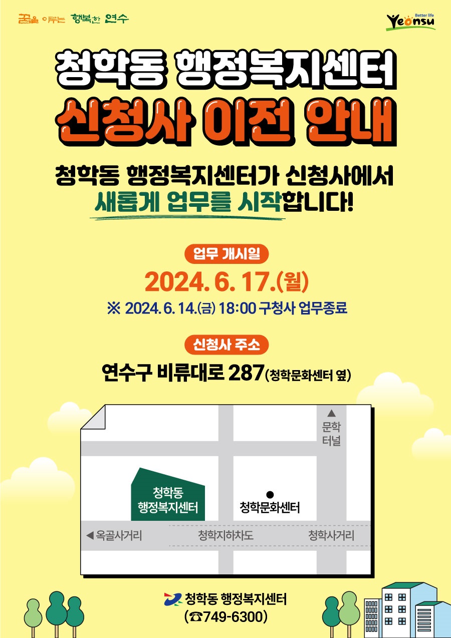 청학동 행정복지센터 신청사 이전 안내(6/17)의 1번째 이미지