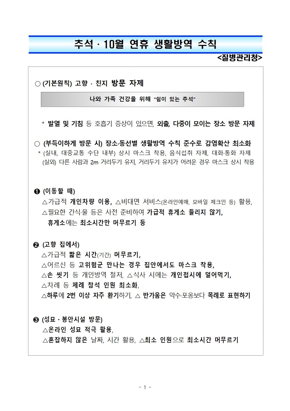 추석·10월 연휴 생활방역 수칙의 1번째 이미지