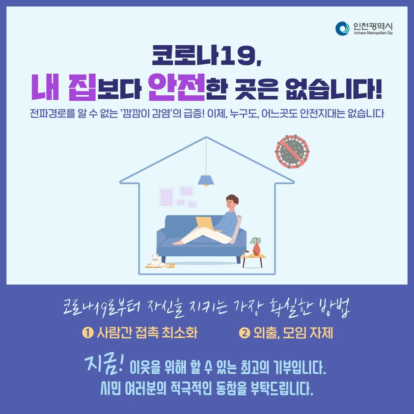 코로나19, 내집보다 안전한 곳은 없습니다!의 1번째 이미지