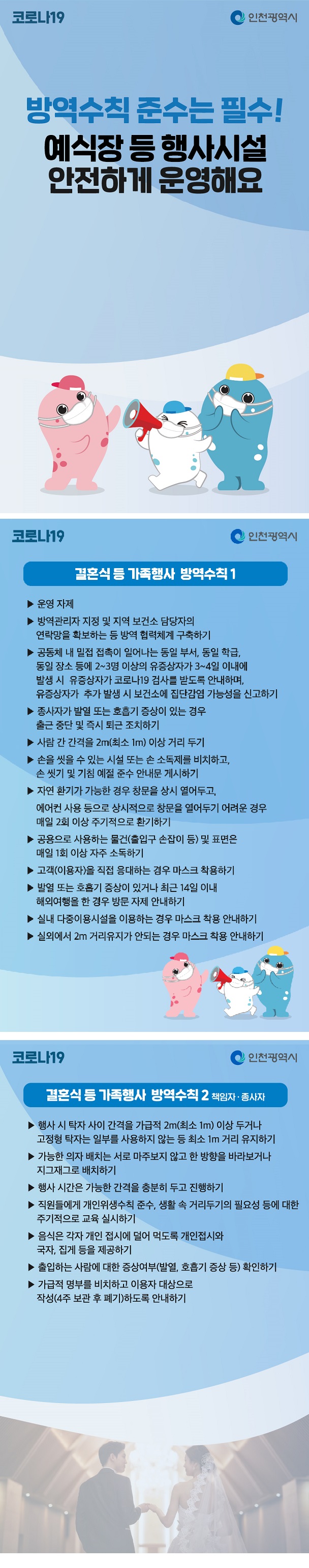 코로나19 행사시설(예식장 등) 방역수칙의 1번째 이미지