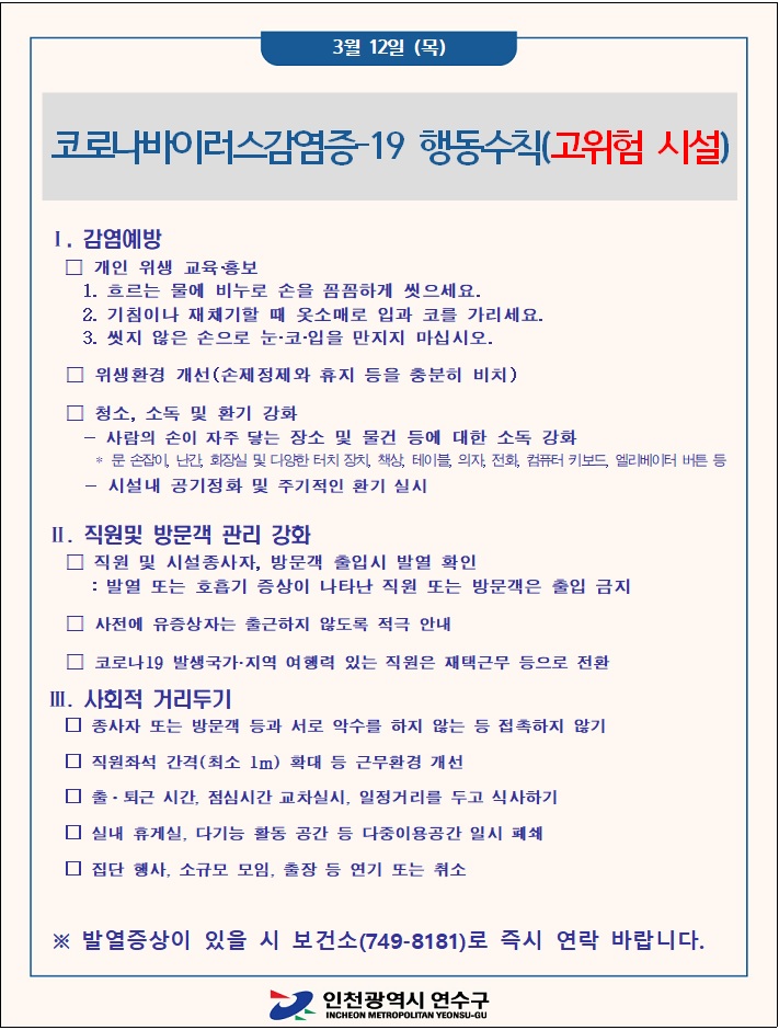 코로나19 행동수칙(고위험시설 관련)의 1번째 이미지