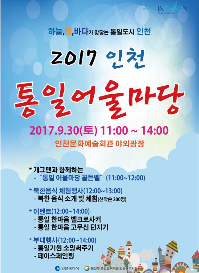 2017 인천 통일어울마당 개최 안내의 1번째 이미지