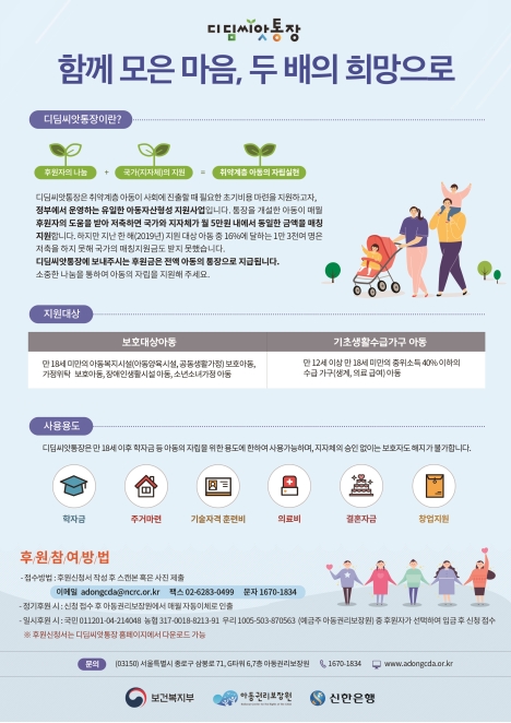 아동발달지원계좌(디딤씨앗통장) 사업 안내의 1번째 이미지