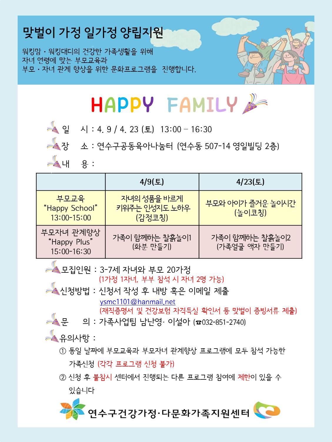 맞벌이가정 일가정양립지원 HAPPY FAMILY 프로그램 안내의 1번째 이미지