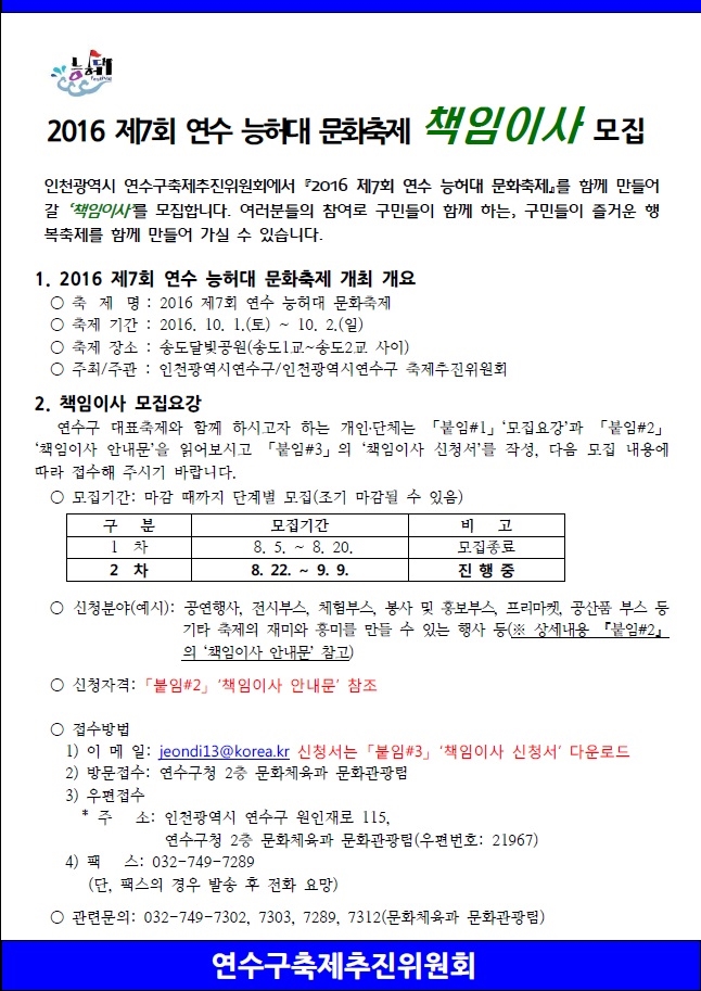 2016 제7회 연수 능허대 문화축제 책임이사 모집 2차 공고(연수구축제추진위원회)의 1번째 이미지