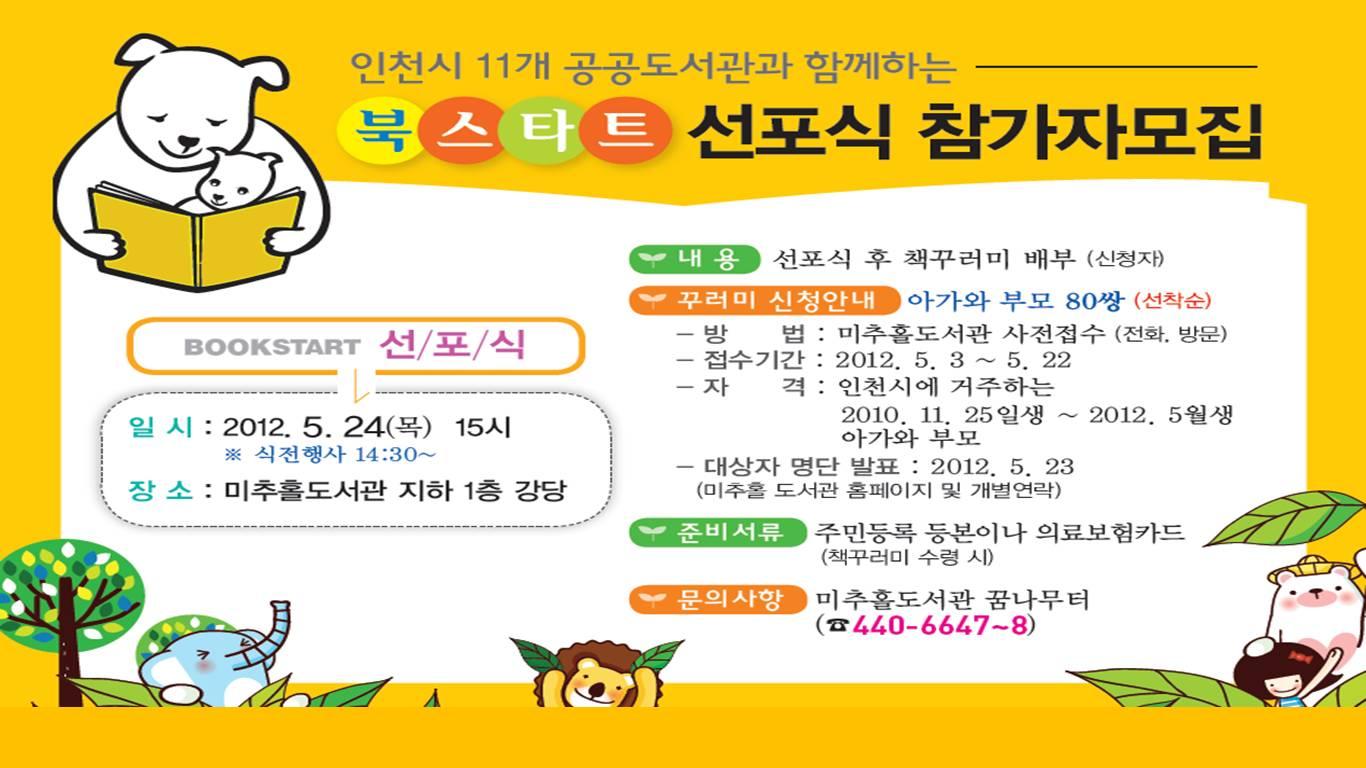 인천시 북스타트(BookStart) 선포식 참가자 모집 안내의 1번째 이미지