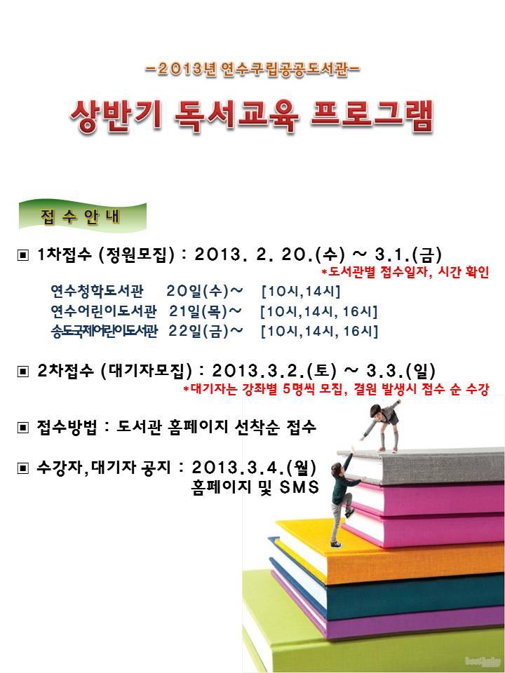 연수구립공공도서관 2013년 상반기 독서교육 프로그램 수강자 모집의 1번째 이미지