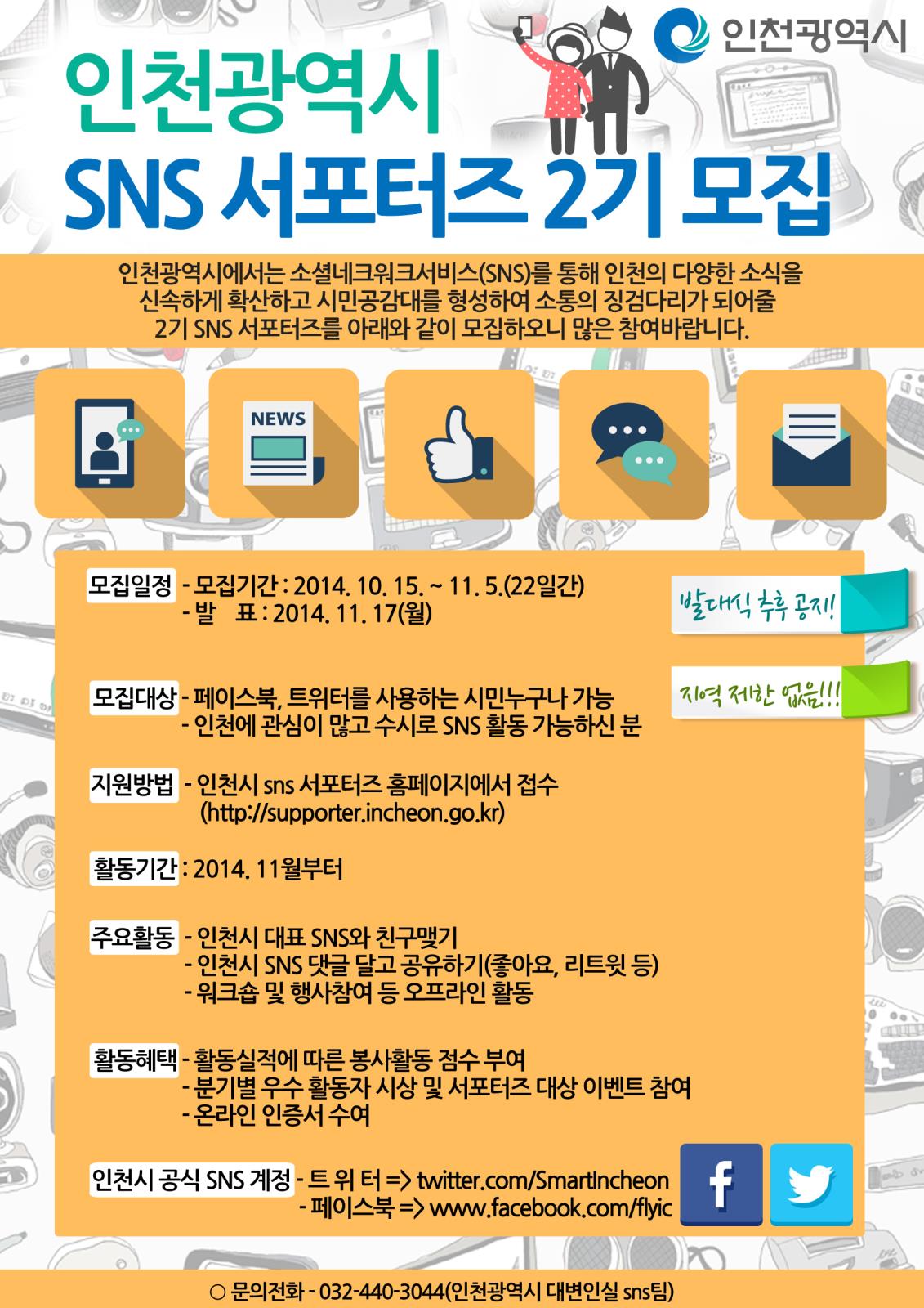 인천시 2기 SNS서포터즈 모집 안내의 1번째 이미지