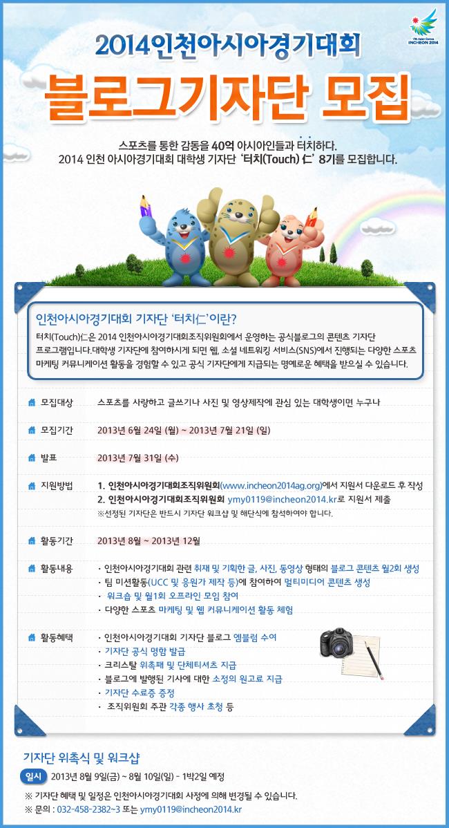 인천아시안게임 블로그기자단 모집 공고의 1번째 이미지