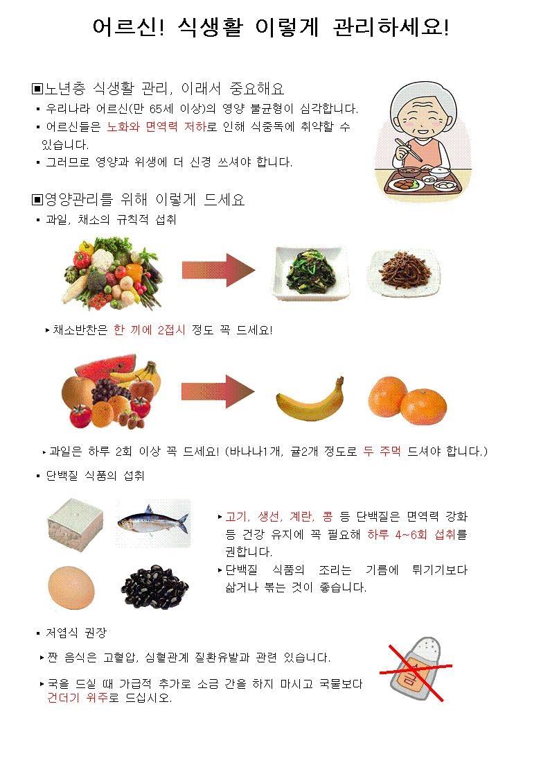 어르신 식생활 이렇게 관리하세요의 1번째 이미지