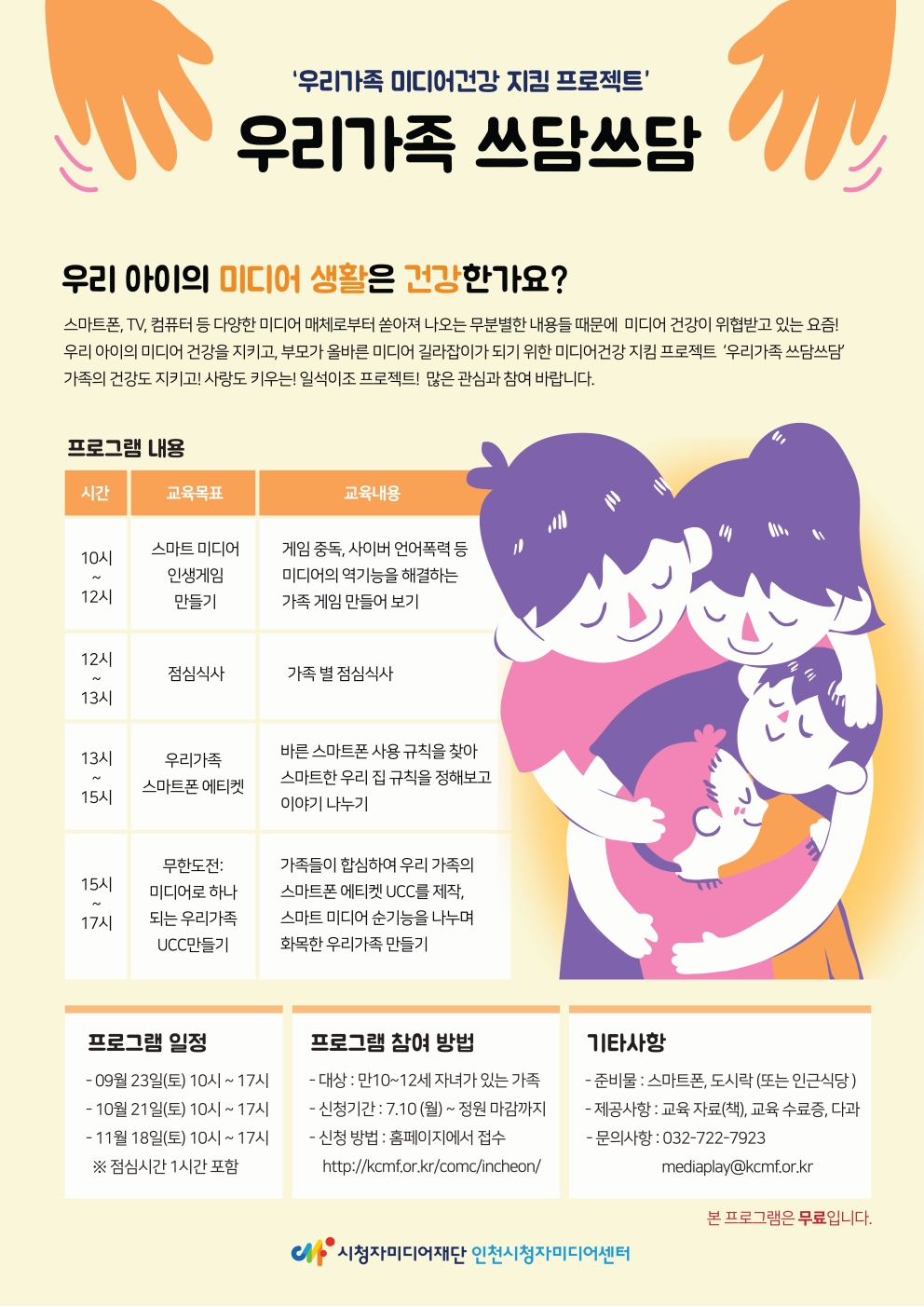 인천시청자미디어센터 '미디어 중독 예방교육-우리가족 쓰담쓰담' 참여자 모집의 2번째 이미지