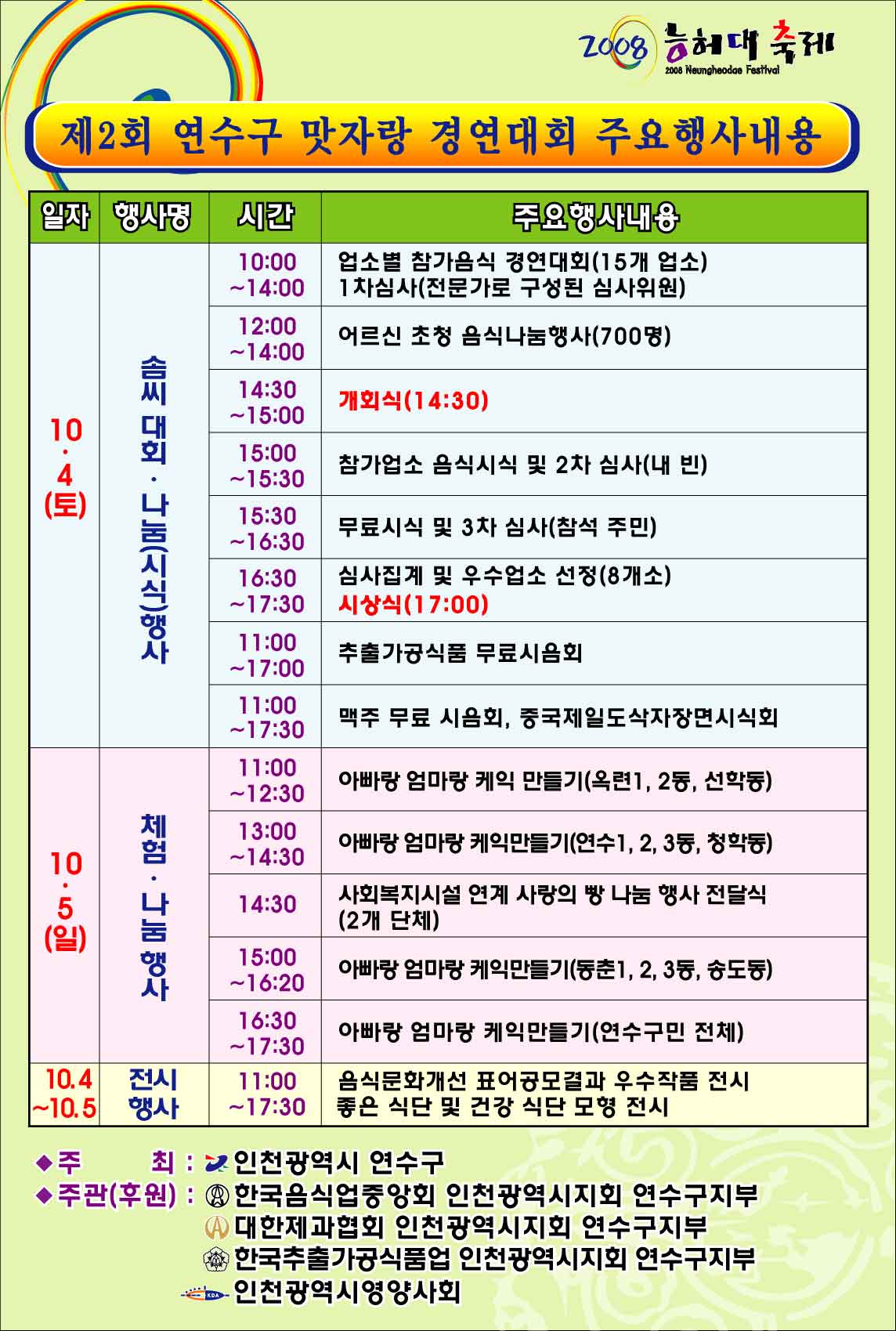 제2회 연수구 맛자랑 경연대회 주요행사일정 안내의 1번째 이미지