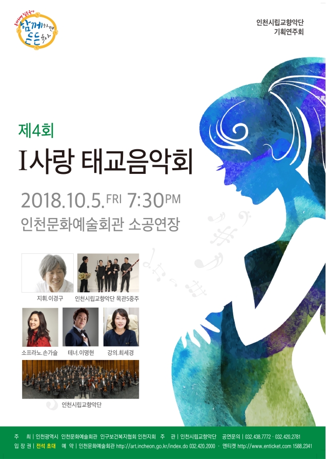 인천시 「제4회 아이(I)사랑 태교음악회」 개최의 1번째 이미지